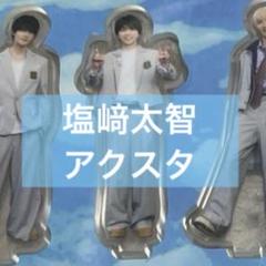 2025年最新】塩﨑太智 アクスタの人気アイテム - メルカリ