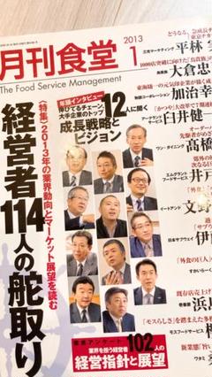 がっちりマンデー　月刊食堂　経営者114人の舵取りのサムネイル