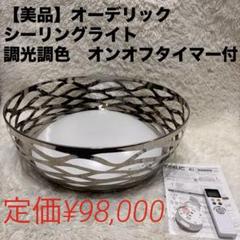 【美品】オーデリック シーリングライト 調光調色 タイマー リモコン付
