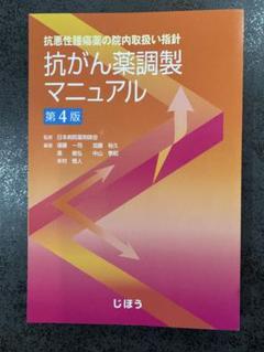 【裁断済】抗がん薬調製マニュアル第4版