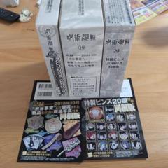 呪術廻戦　0〜19巻　＋グッズ、おまけ付き 呪術廻戦」コミックス19巻のグッズ付き同梱版がAmazonで70%オフ