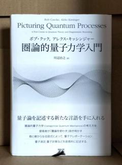 ◇圏論的量子力学入門◇ボブ・クック、アレクス・キッシンジャー