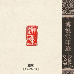 特売 篆刻作品【趣味】白文印 遊印 篆刻印 手作り印 博悦堂Z338