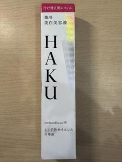 2025年最新】HAKU付け替え用レフィルの人気アイテム - メルカリ