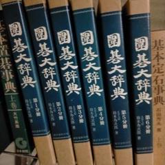 囲碁 本 囲碁大辞典 6冊