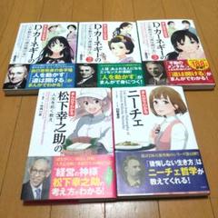 【美品】まんがでわかるシリーズ5冊セット カーネギー松下幸之助ニーチェ