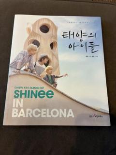 SHINee 太陽のアイドルTRAVEL EPISODE No. 1