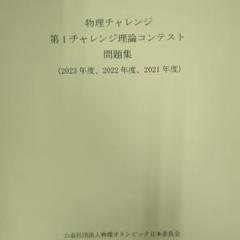 物理チャレンジ 第1チャレンジ 問題解説解答集 2021-2023