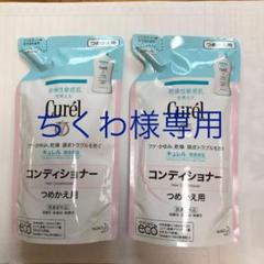 キュレル コンディショナー つめかえ用 360ml