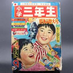 昔懐かしい学習雑誌！　小学三年生　１９７４年９月号　夏休み特大号 昔懐かしい学習雑誌！ 小学三年生 1974年9月号 夏休み特大