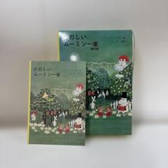 たのしいムーミン一家 復刻版
