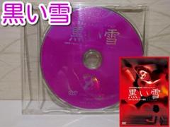 ⭐黒い雪 DVD⭐セル版,ディスクのみ
