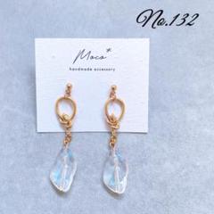 No.132 ハンドメイドピアス　イヤリング