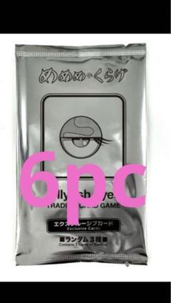 めめめのクラゲ　未開封6pcまとめ売りのサムネイル