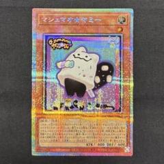 遊戯王　マシュマオ☆ヤミー　プリシク