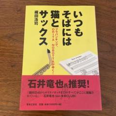 いつもそばには猫とサックス ブラバンキング、ORITA NOBOTTAがゆく!