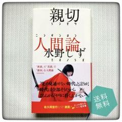 【初版】 「親切人間論」 水野しず
