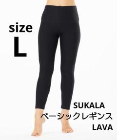 SUKALA　ベーシックレギンス　ブラック　Lサイズ　LAVA