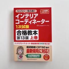 インテリアコーディネーターハンドブック 統合版 上巻 - Book
