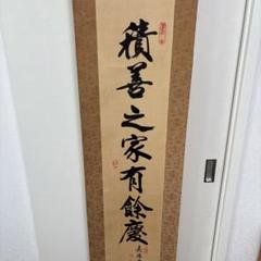 漢字の書道作品　 掛軸 楽天市場】書道作品：和善/掛軸 掛け軸 飾り : アジアンショップ