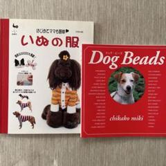 いぬの服 & Dog Beadsの本