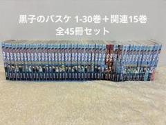 黒子のバスケ 1-30巻＋関連15巻 全45冊セット まとめ売り 漫画 本
