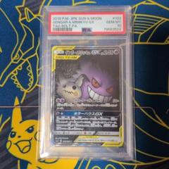 2025年最新】ゲンガー ミミッキュ gx psa10の人気アイテム