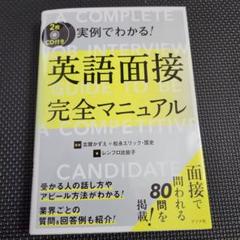 CD付き 実例でわかる!英語面接完全マニュアル