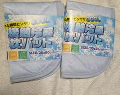 【未使用　セット売り】　枕パッド　冷感　35×50cm ブルー　水色　寝具