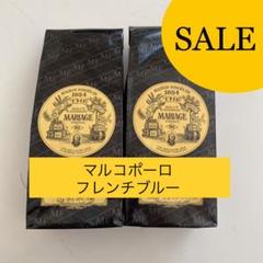 マリアージュフレール 2個セット マルコポーロ フレンチブルー紅茶茶葉お茶TWG