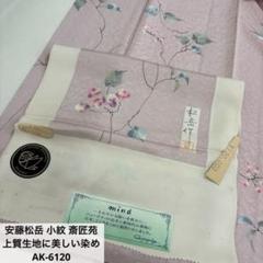 付下げ 手書きの美しい染め 上質生地 紋なし 正絹 AK-6525 付下げ 美しいぼかし染め 紋無し 上質な生地 付下げ 訪問着 正絹