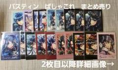 悪魔執事と黒い猫　バスティン　ぱしゃこれ　まとめ売り