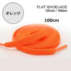 オレンジ 靴紐 100cm 平紐 靴ひも シューレース 無地