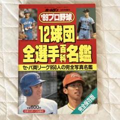 1989年プロ野球12球団メンバー表(TVザウルス1989年4月26日号の付録) 1989年プロ野球12球団メンバー表(TVザウルス1989年4月26日号の