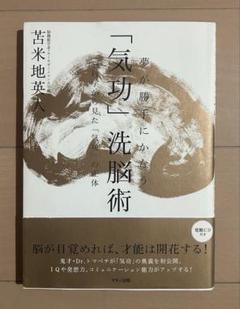 夢が勝手にかなう「気功」洗脳術 / 苫米地 英人【著