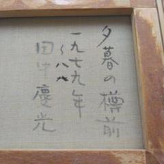 2025年最新】田中 油彩の人気アイテム - メルカリ