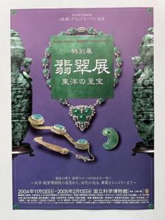 翡翠展 東洋の至宝 カラーチラシ 2004年国立科学博物館Jadeite