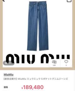 【ポイント10倍】 限定お値下げ中miu miu ストレートデニム ブルー パンツ