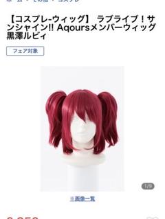ラブライブ!サンシャイン!! 黒澤ルビィ 公式ACOS製 キャラ ラブライブ!サンシャイン!! 黒澤ルビィ 公式ACOS製 キャラ