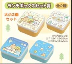 すみっコくじpart20 ランチボックスセット賞 A柄・B柄セット