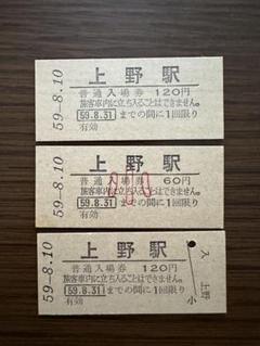国鉄 昭和39年〜未使用入場券17枚 国鉄 昭和39年〜未使用入場券17枚