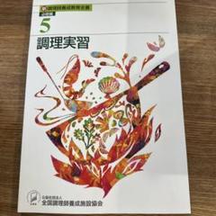 本　調理師養成教育全書 必修編 　食品成分表　調理用語辞典　9冊セット Amazon.co.jp: 本 調理師養成教育全書 必修編 食品成分表 調理