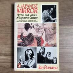 洋書　古本　A Japanese Mirror Ian Buruma