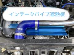 コペンl880k 折りたたみ式ドリンクホルダー　インテークパイプ遮熱板 インテークパイプ遮熱板を自作（ダイハツ コペン・L880K）by