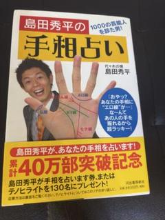 島田秀平の手相占い