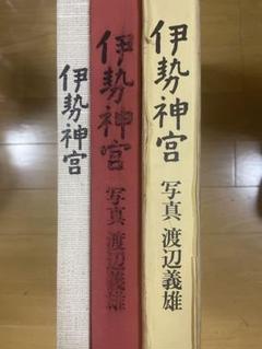 ❣️『伊勢神宮』渡辺義雄‼️大型写真集❣️伊勢神宮の深い森〜川の清流まで伊勢神宮の全て ❣️『伊勢神宮』渡辺義雄‼️大型写真集❣️伊勢神宮の深い森