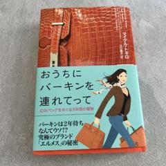 おうちにバーキンを連れてって : 幻のバッグをめぐる5年間の冒険