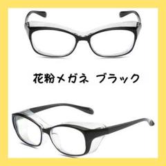 花粉メガネ 花粉症対策 スクエアタイプ ユニセックス ブラック男女兼用 黒