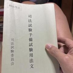 令和6年版司法試験予備試験用法文 Amazon.co.jp: 最新み司法試験予備試験用法文 令和6年 予備試験