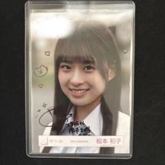 櫻坂46 松本和子　四期生お披露目制服　直筆サイン　ヨリ